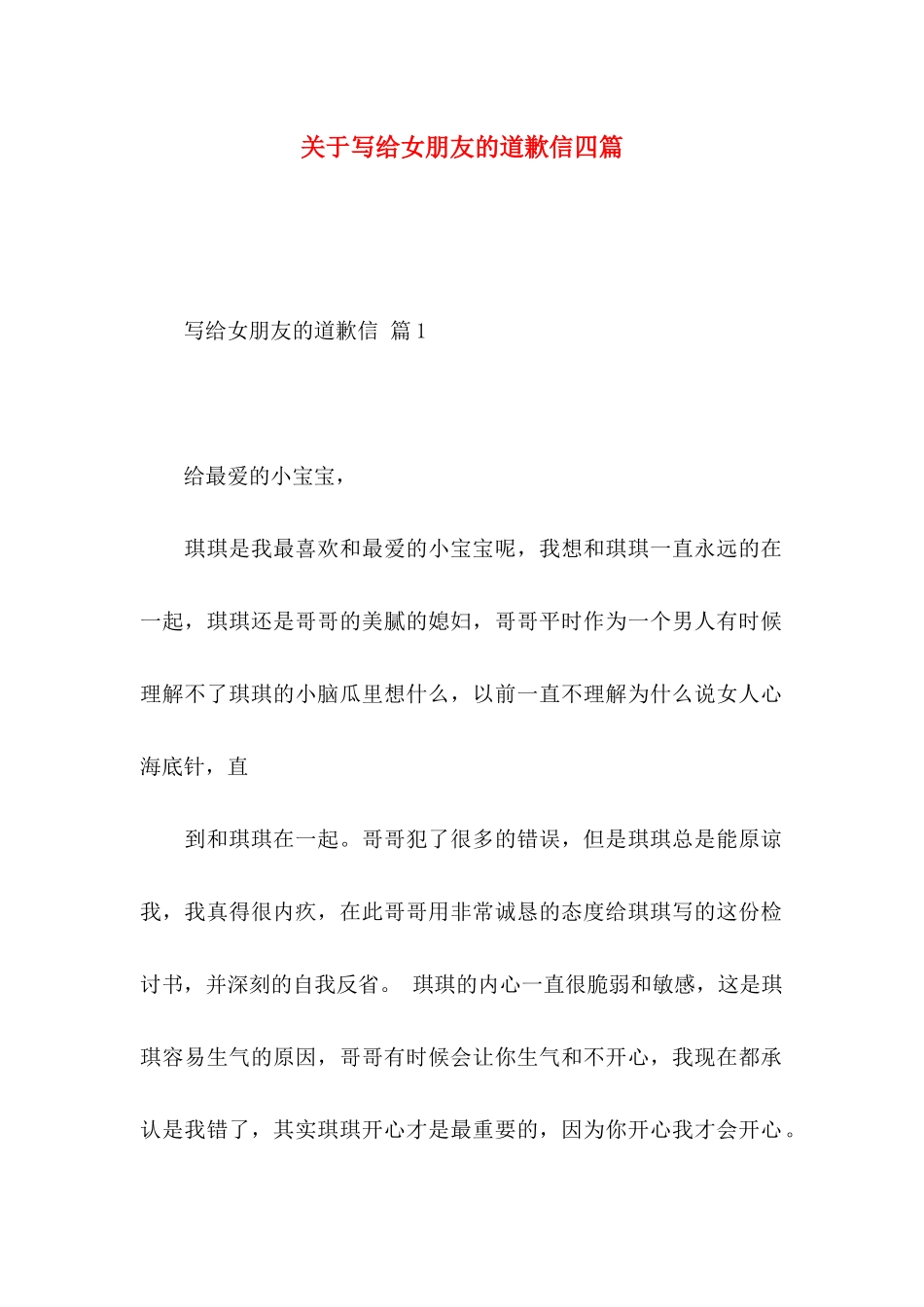 写给女朋友的道歉信四篇_第1页