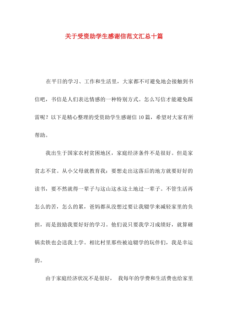 受资助学生感谢信范文汇总十篇_第1页