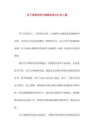 受资助学生感谢信范文汇总十篇