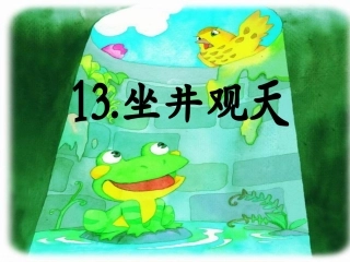 13坐井观天公开课