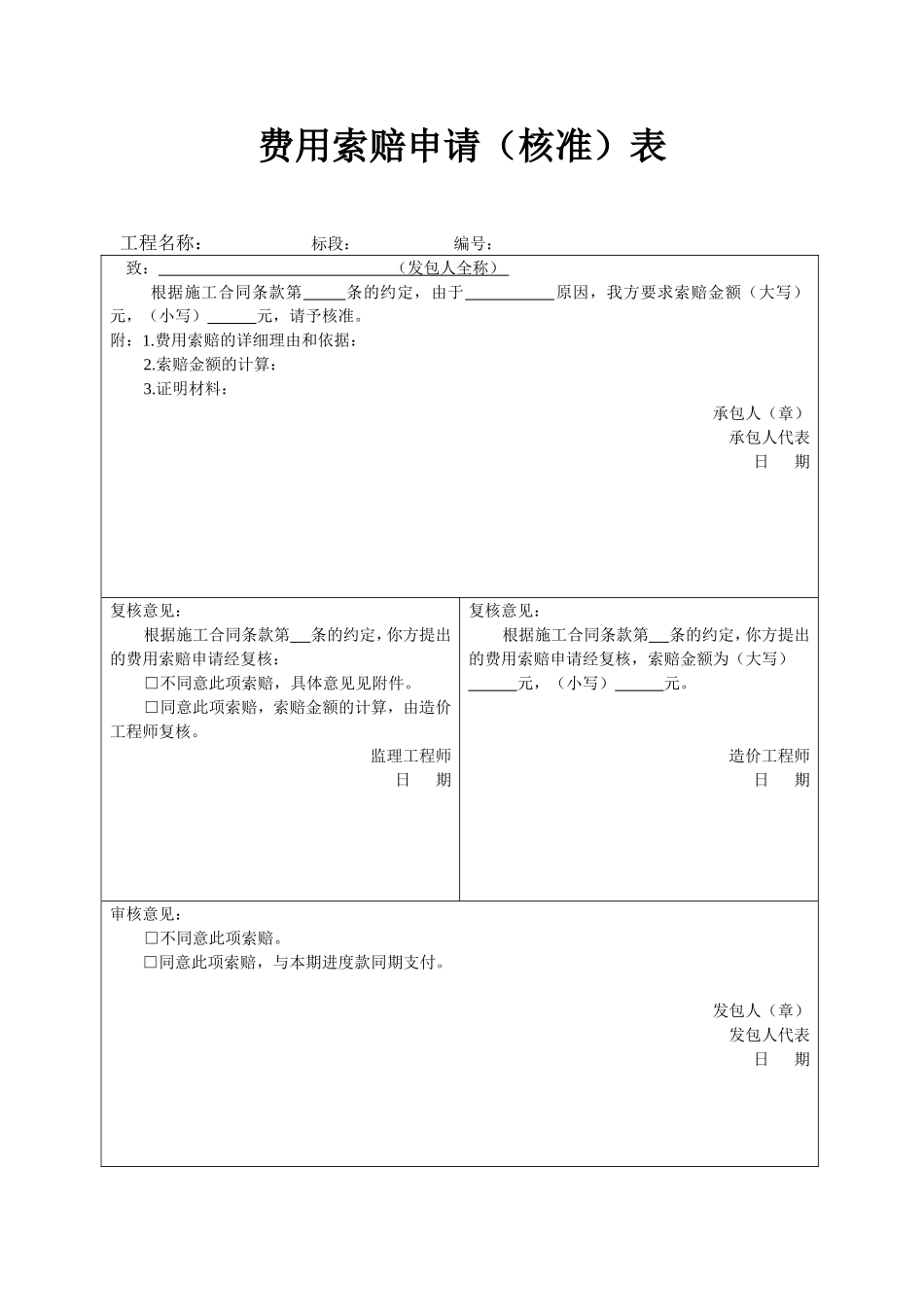费用索赔申请(核准)表_第1页
