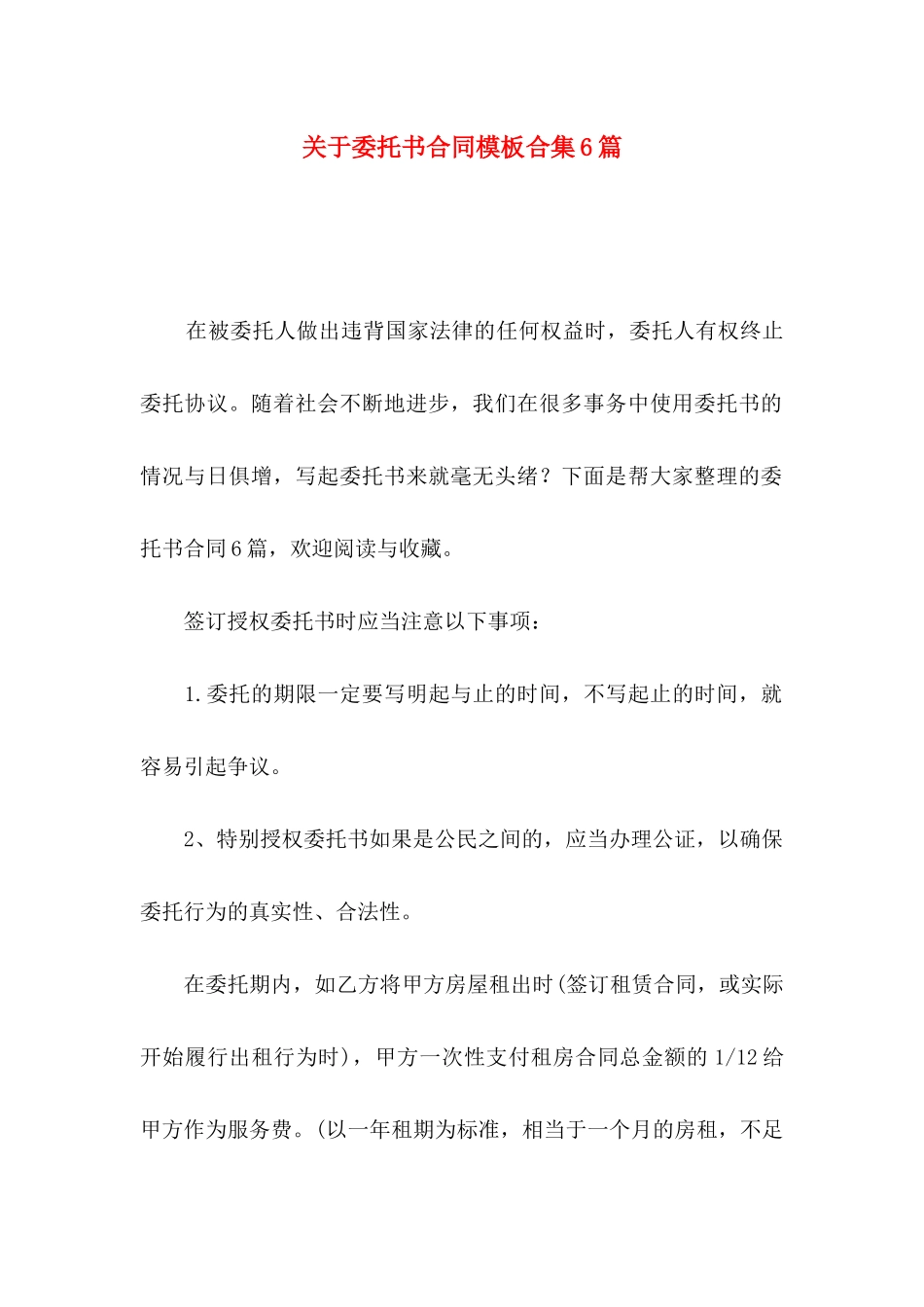 委托书合同模板合集6篇_第1页