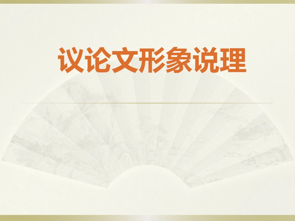 用形象说话——文学写作_第1页
