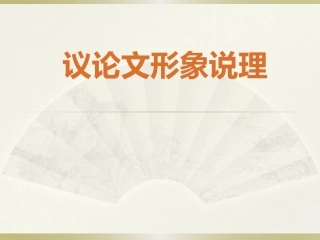 用形象说话——文学写作