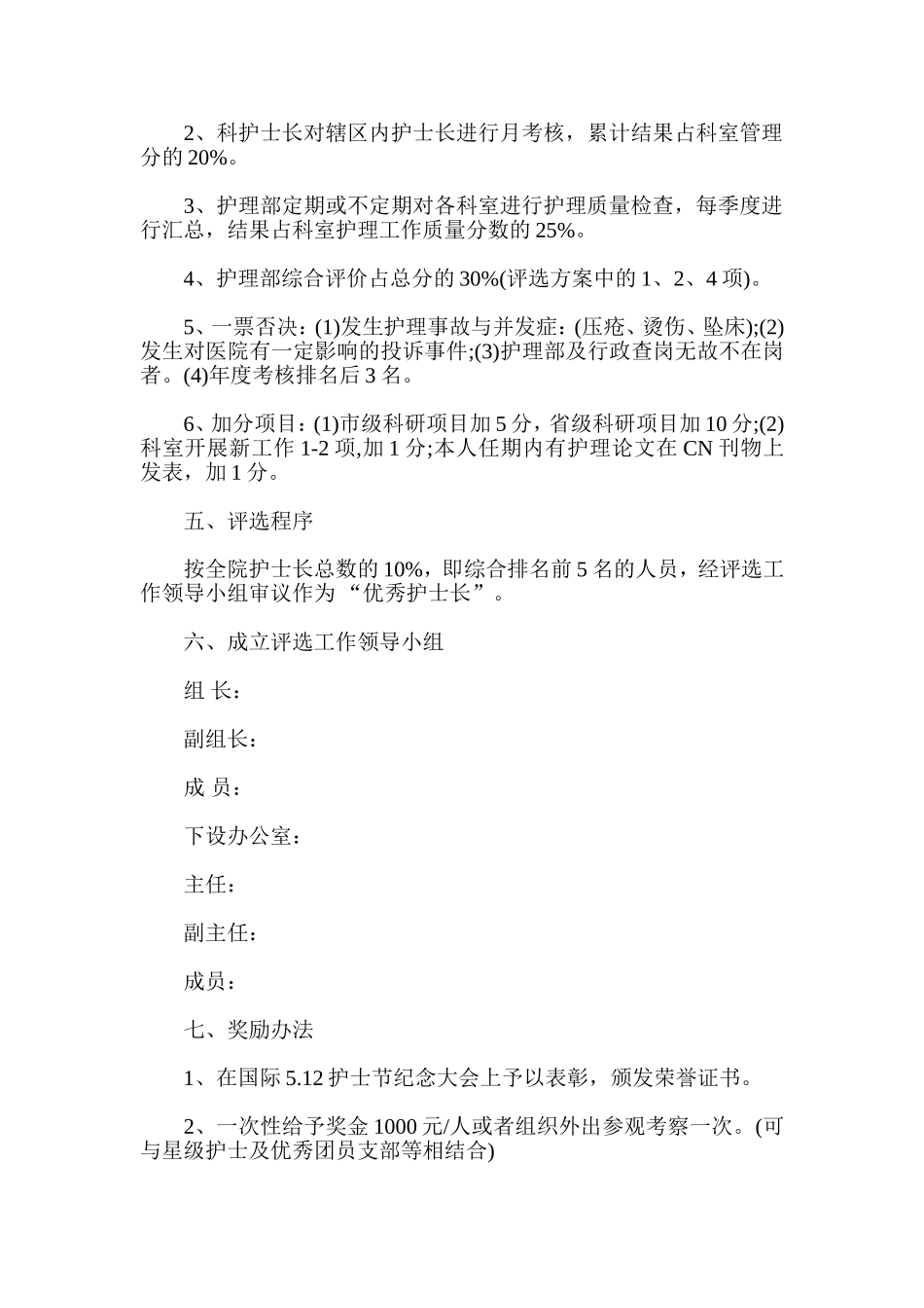 优秀护士长评选活动方案_第2页