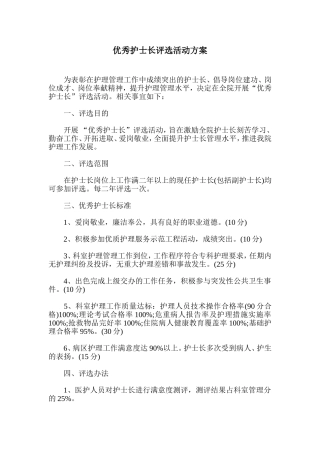 优秀护士长评选活动方案