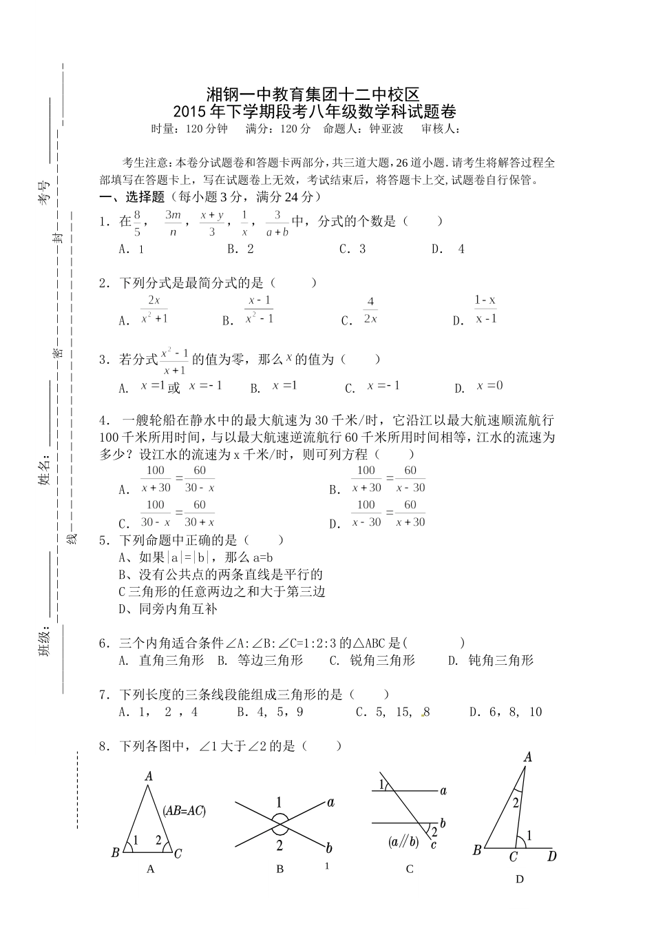 八年级(上)数学段考试卷15年11月_第1页