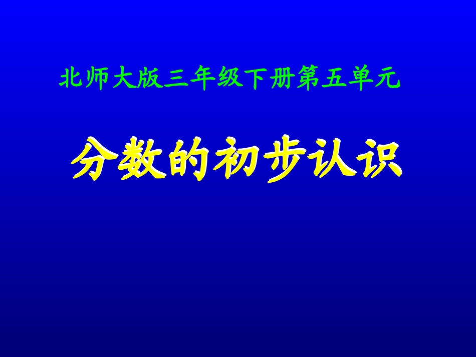 三年级《分数的初步认识》课件_第1页
