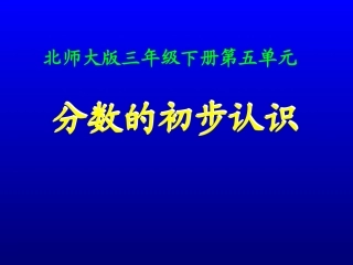 三年级《分数的初步认识》课件