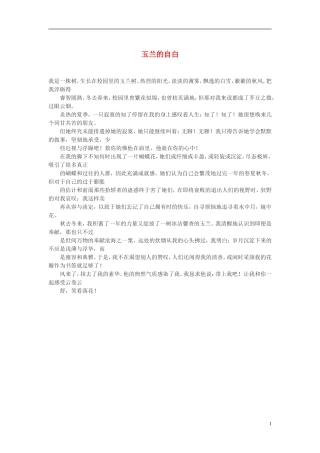 高中语文-玉兰的自白作文素材