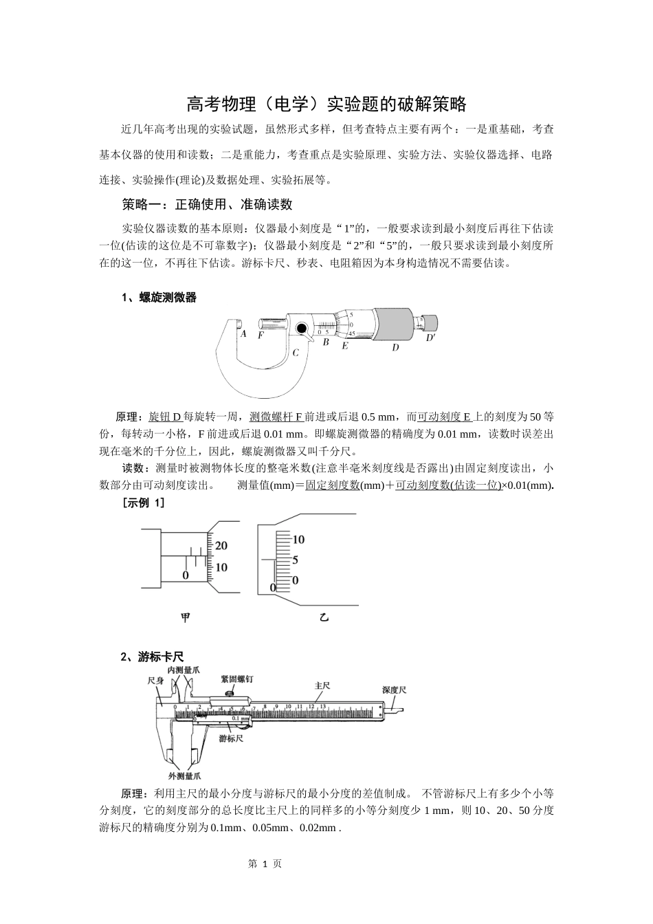 高考物理电学实验题的破解策略_第1页