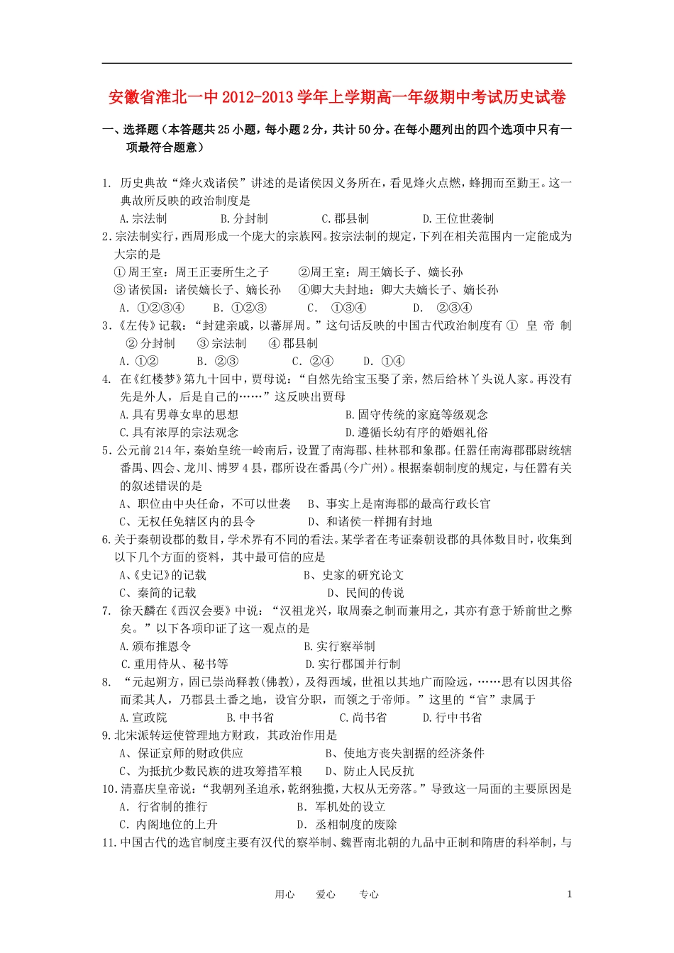 安徽省淮北市2012-2013学年高一历史上学期期中考试试题新人教版_第1页