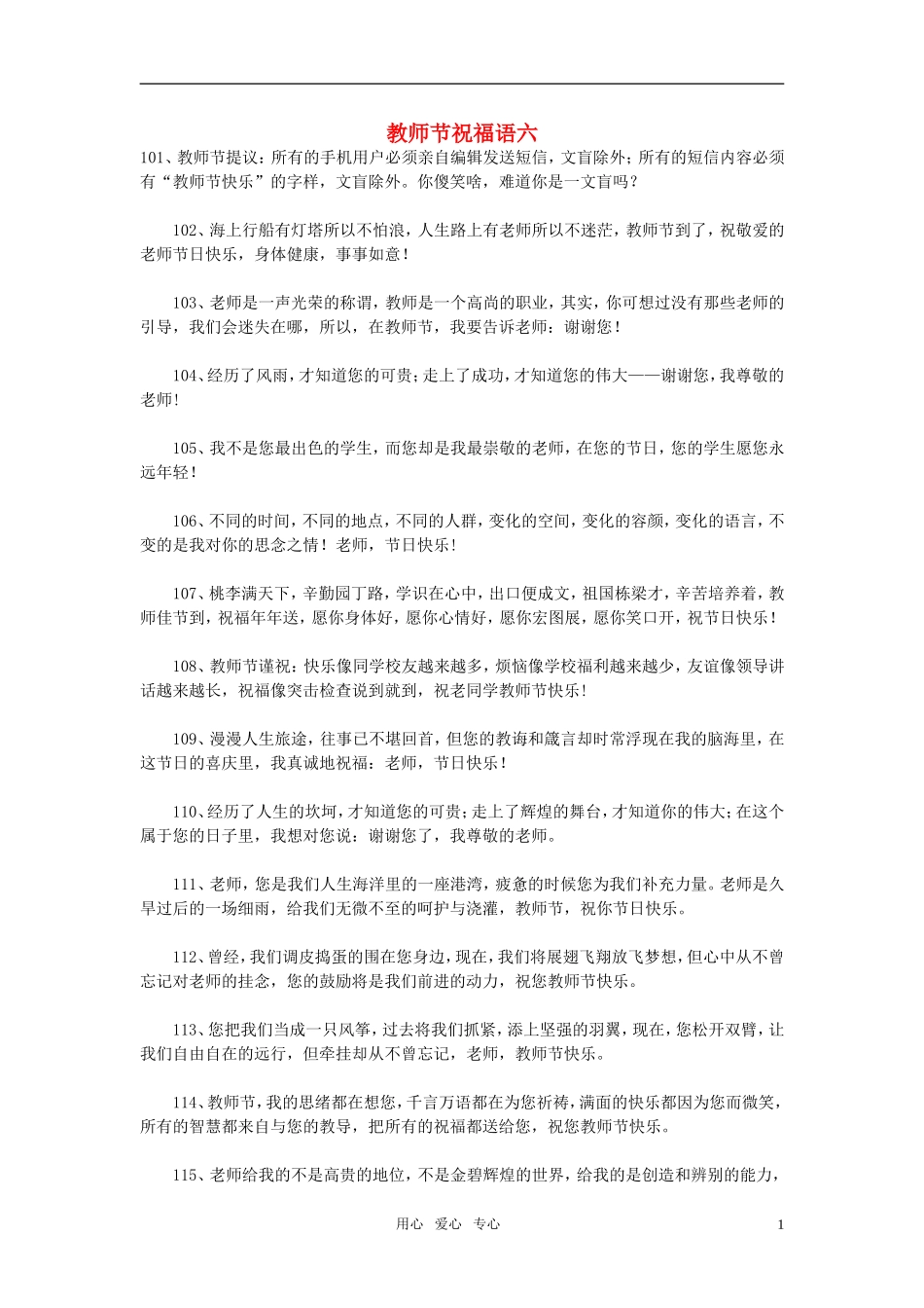 高中语文-教师节祝福语六作文素材_第1页