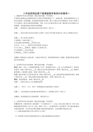 八年级思想品德下册课堂教学案例分析集萃