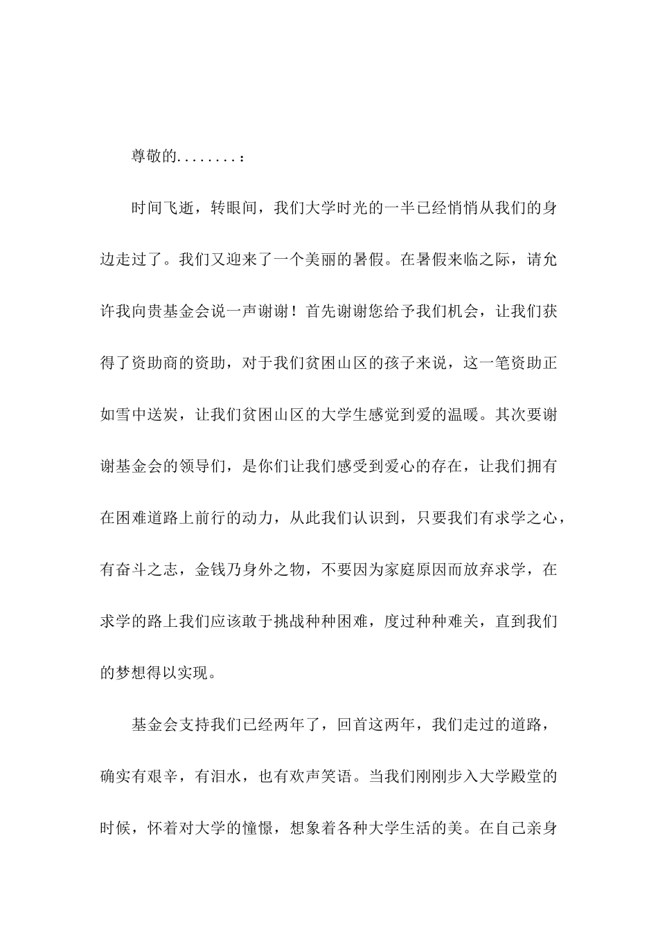 受资助学生感谢信范文集合五篇_第3页