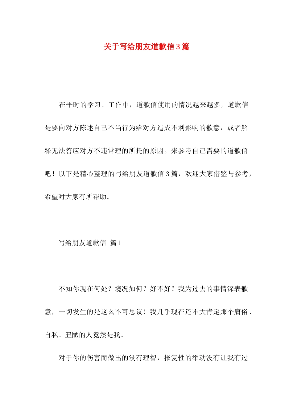 写给朋友道歉信3篇_第1页
