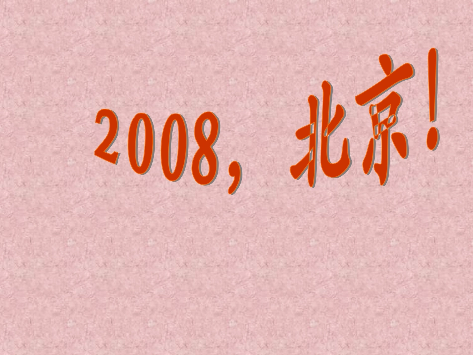二年级语文《2008-北京》_第1页