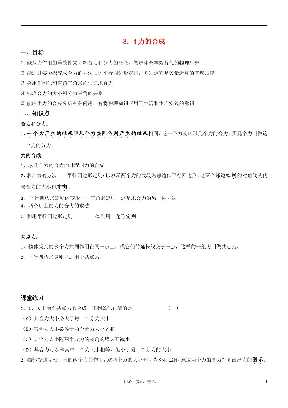 高一物理-3.4力的合成教学案-新人教版必修1_第1页