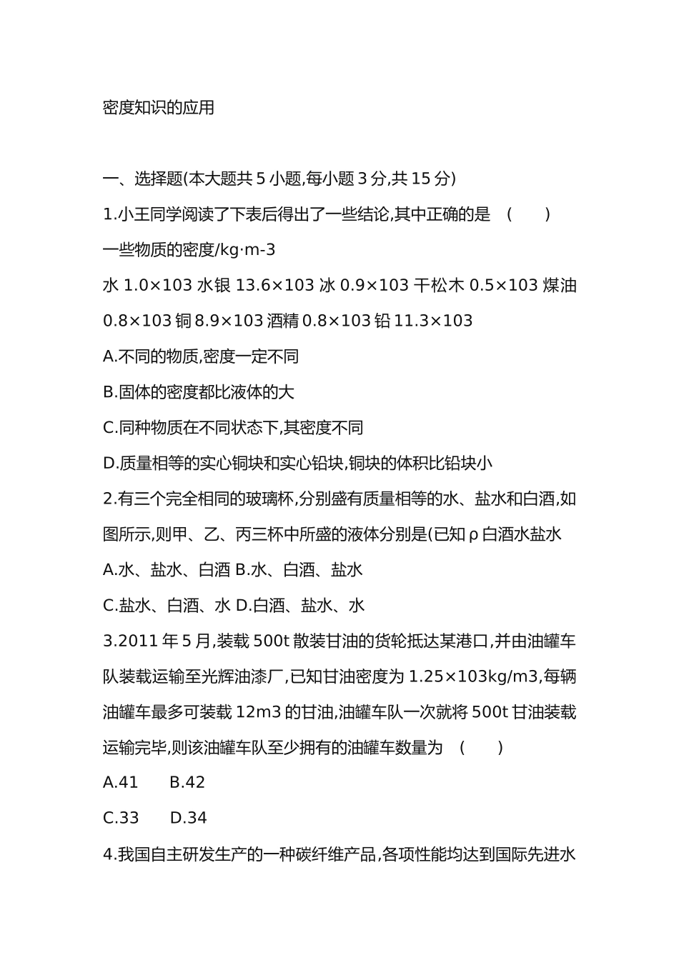 第四节密度知识的应用_第1页