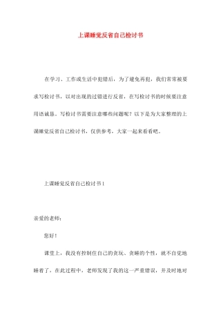 上课睡觉反省自己检讨书