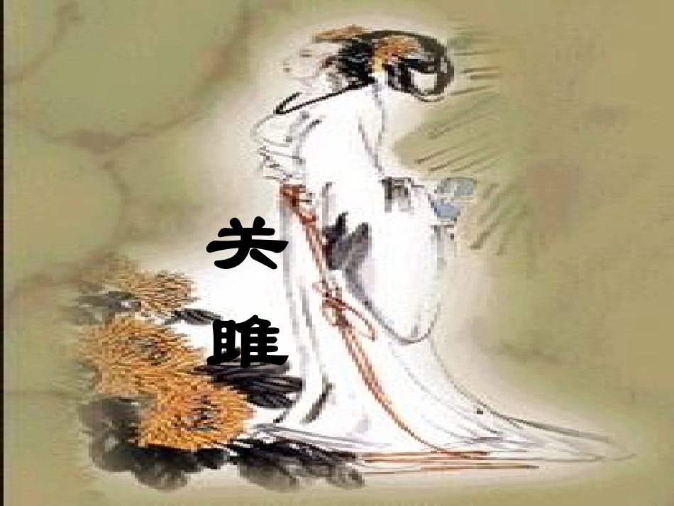 关雎——杨先红_第3页