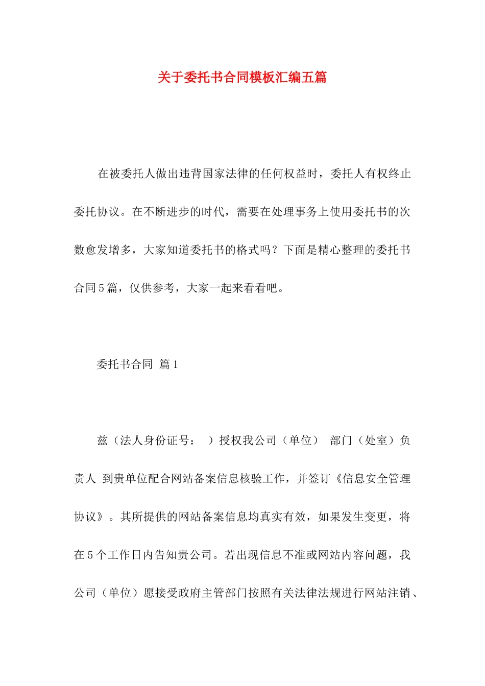 委托书合同模板汇编五篇_第1页