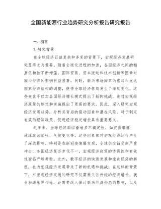 全国新能源行业趋势研究分析报告研究报告