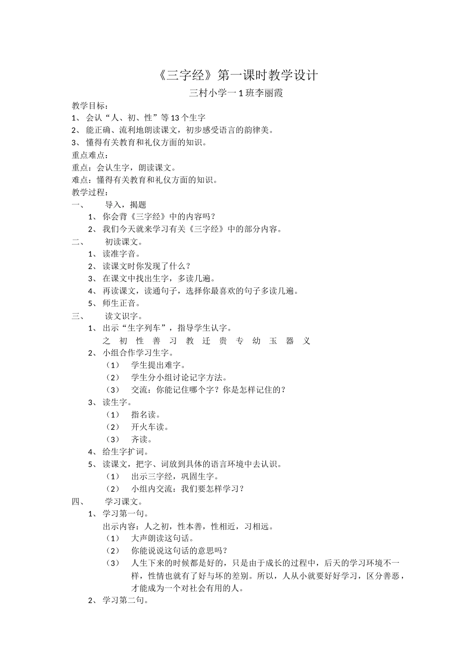 (部编)人教语文2011课标版一年级下册人之初教学设计-(8)_第1页