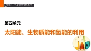 第四单元太阳能生物质能和氢能的利用-(2)