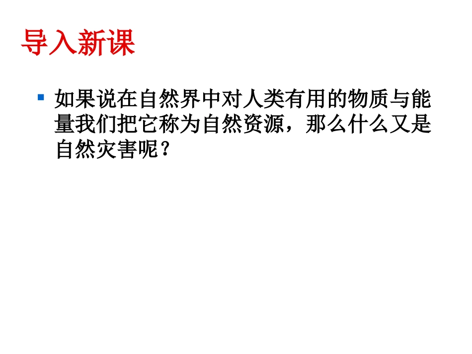 第一节自然资源与人类——以洪灾为例_第2页