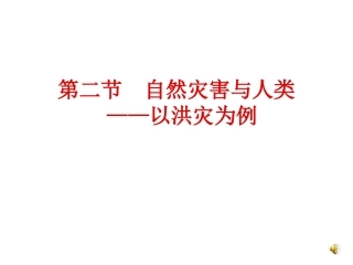 第一节自然资源与人类——以洪灾为例