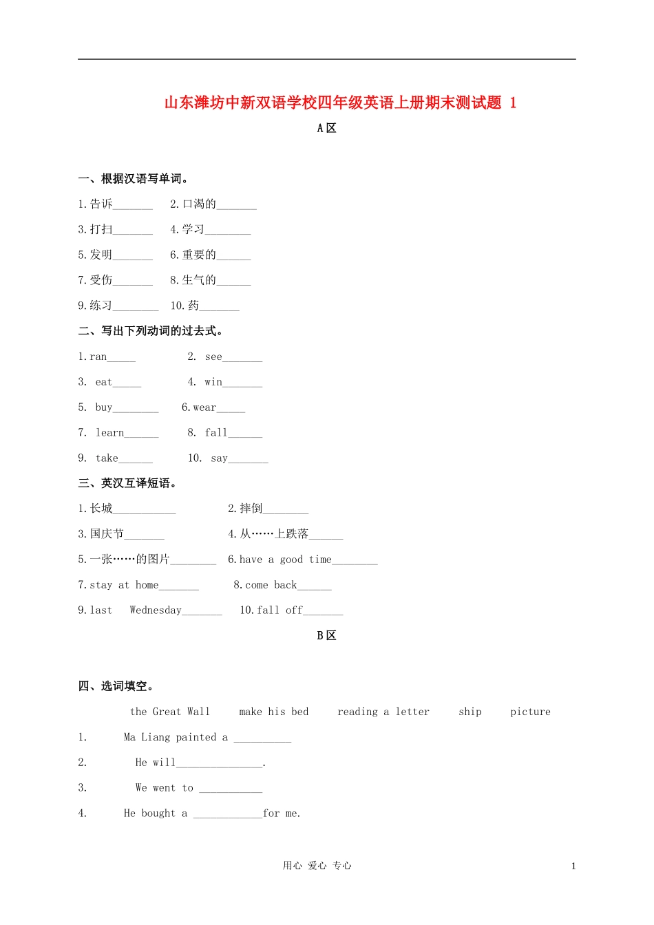 山东潍坊中新双语学校四年级英语上册-期末测试题-1(无答案)_第1页
