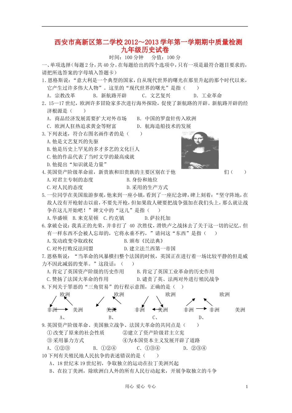 陕西省西安市高新区2012-2013学年九年级历史第一学期期中质量检测试卷-北师大版_第1页