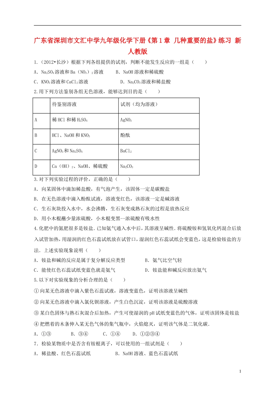 广东省深圳市文汇中学九年级化学下册《第1章-几种重要的盐》练习(无答案)-新人教版_第1页