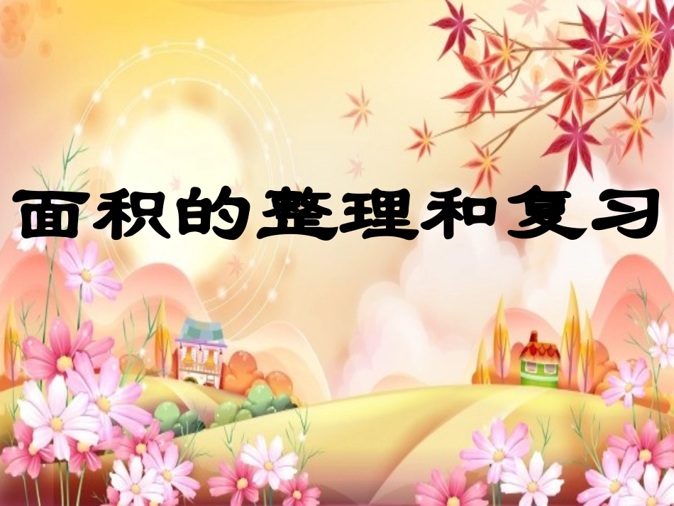 人教2011版小学数学三年级面积复习课课件_第1页