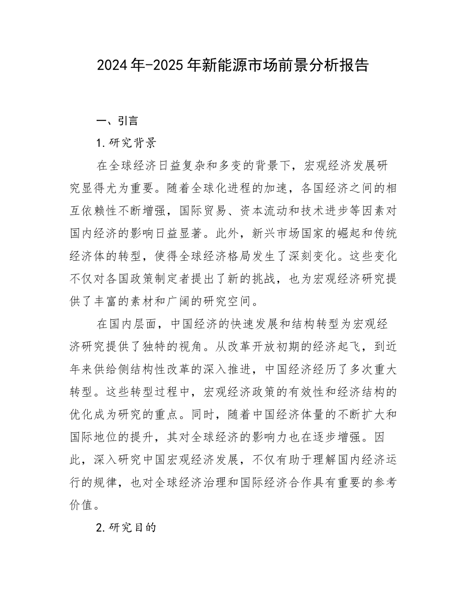 2024年-2025年新能源市场前景分析报告_第1页