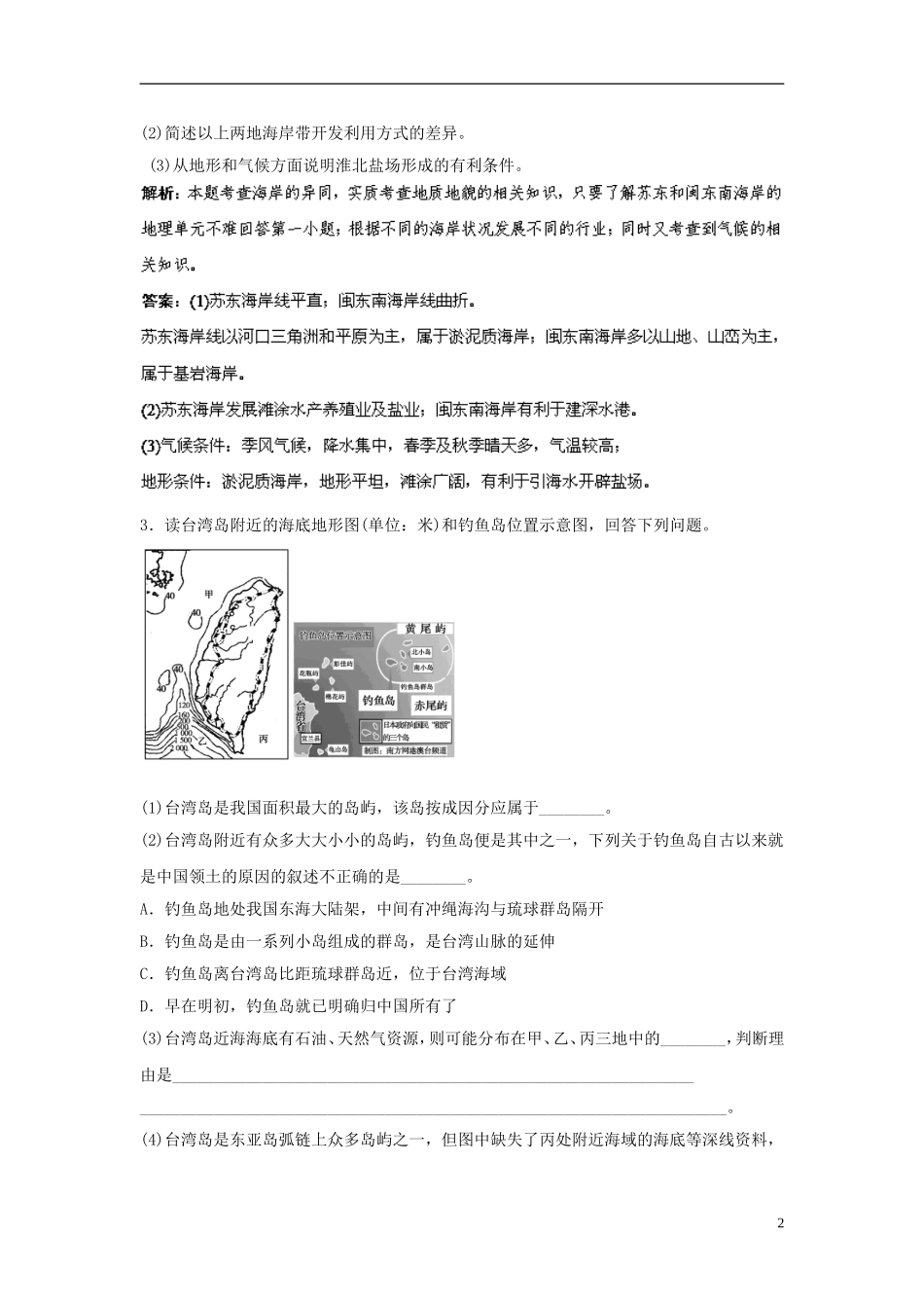2014届高考地理一轮复习-阶段质量评估指导随堂达标反馈-新人教版选修2_第2页