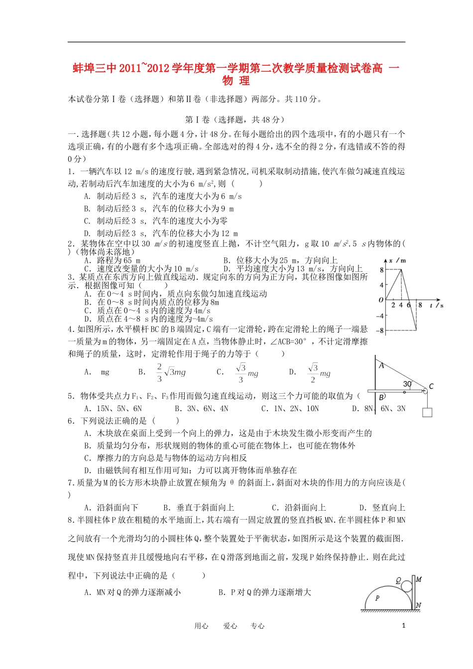 安徽省蚌埠三中11-12学年高一物理上学期12月月考(无答案)_第1页