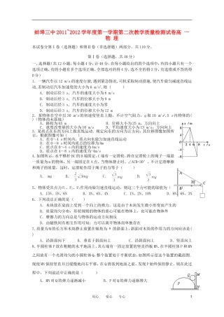 安徽省蚌埠三中11-12学年高一物理上学期12月月考(无答案)