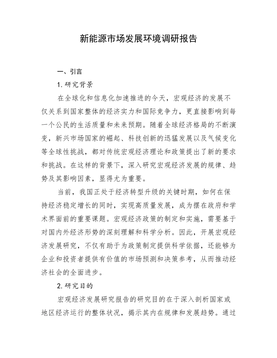 新能源市场发展环境调研报告_第1页