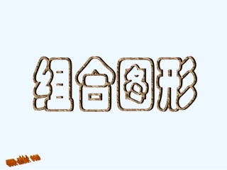 北师大版五年级上册组合图形