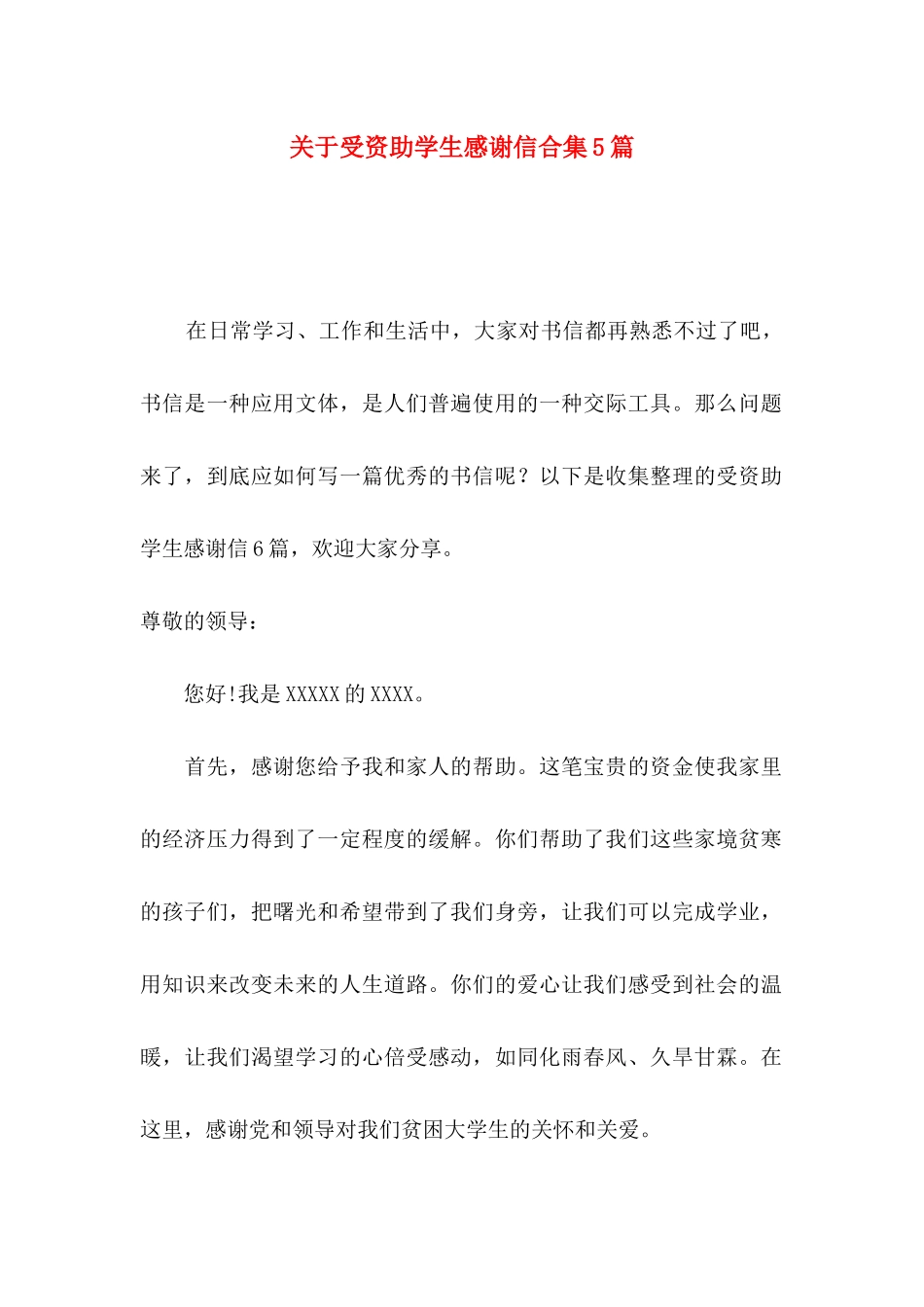 受资助学生感谢信合集5篇_第1页