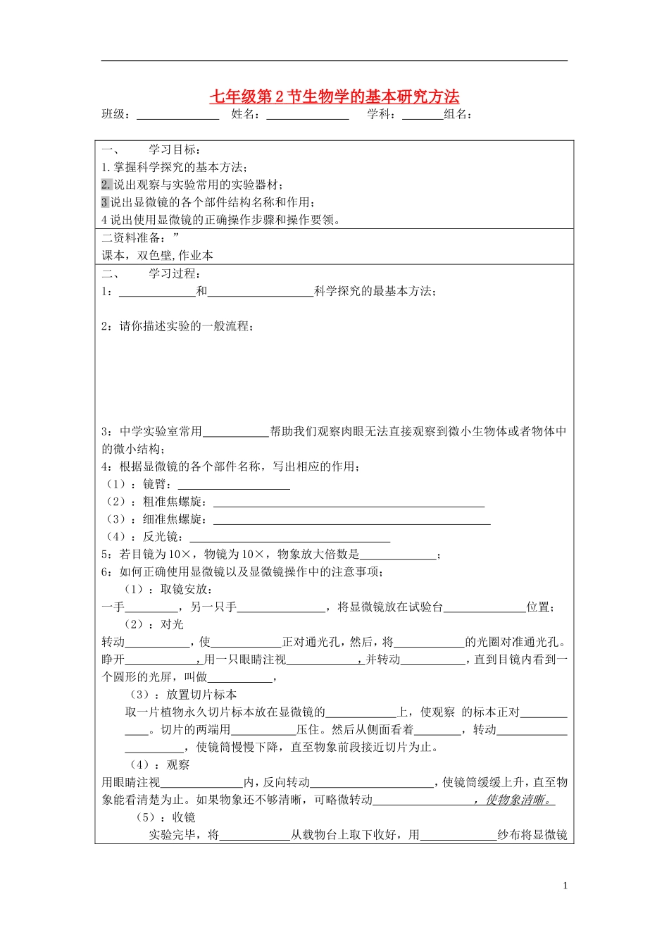 宁夏银川市七年级生物上册《第1章-第2节-生物学的基本研究方法》学案(无答案)-苏科版_第1页