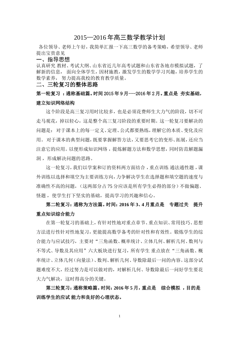 2015—2016年高三数学教学计划_第1页