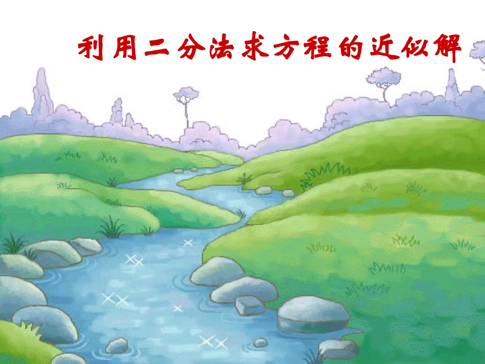 高三数学-4.1.2利用二分法求方程的近似解课件-新人教A版必修1_第1页