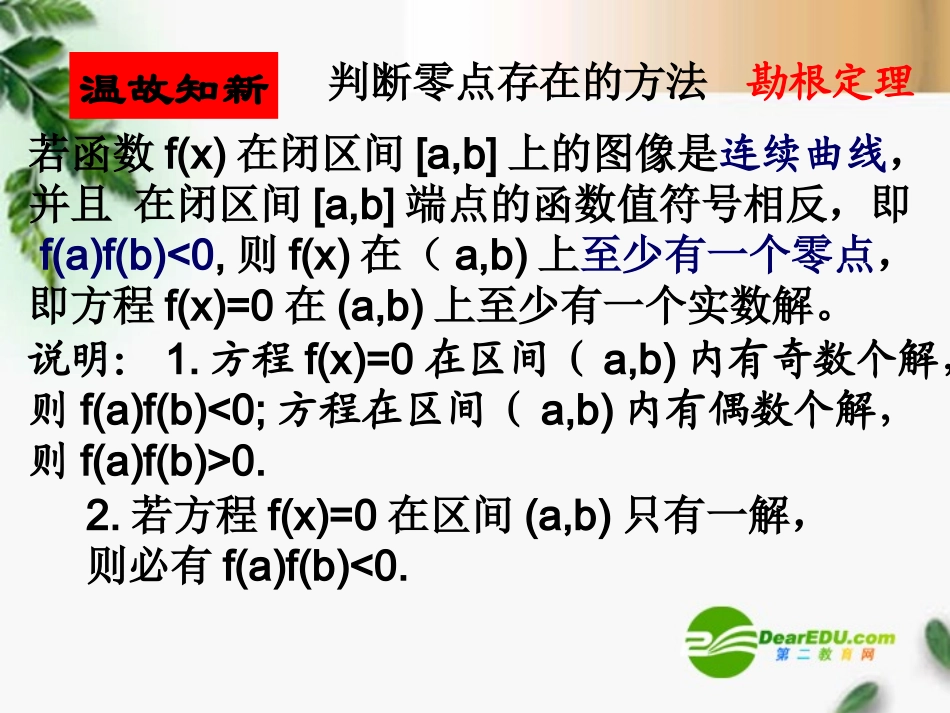 高三数学-4.1.2利用二分法求方程的近似解课件-新人教A版必修1_第3页
