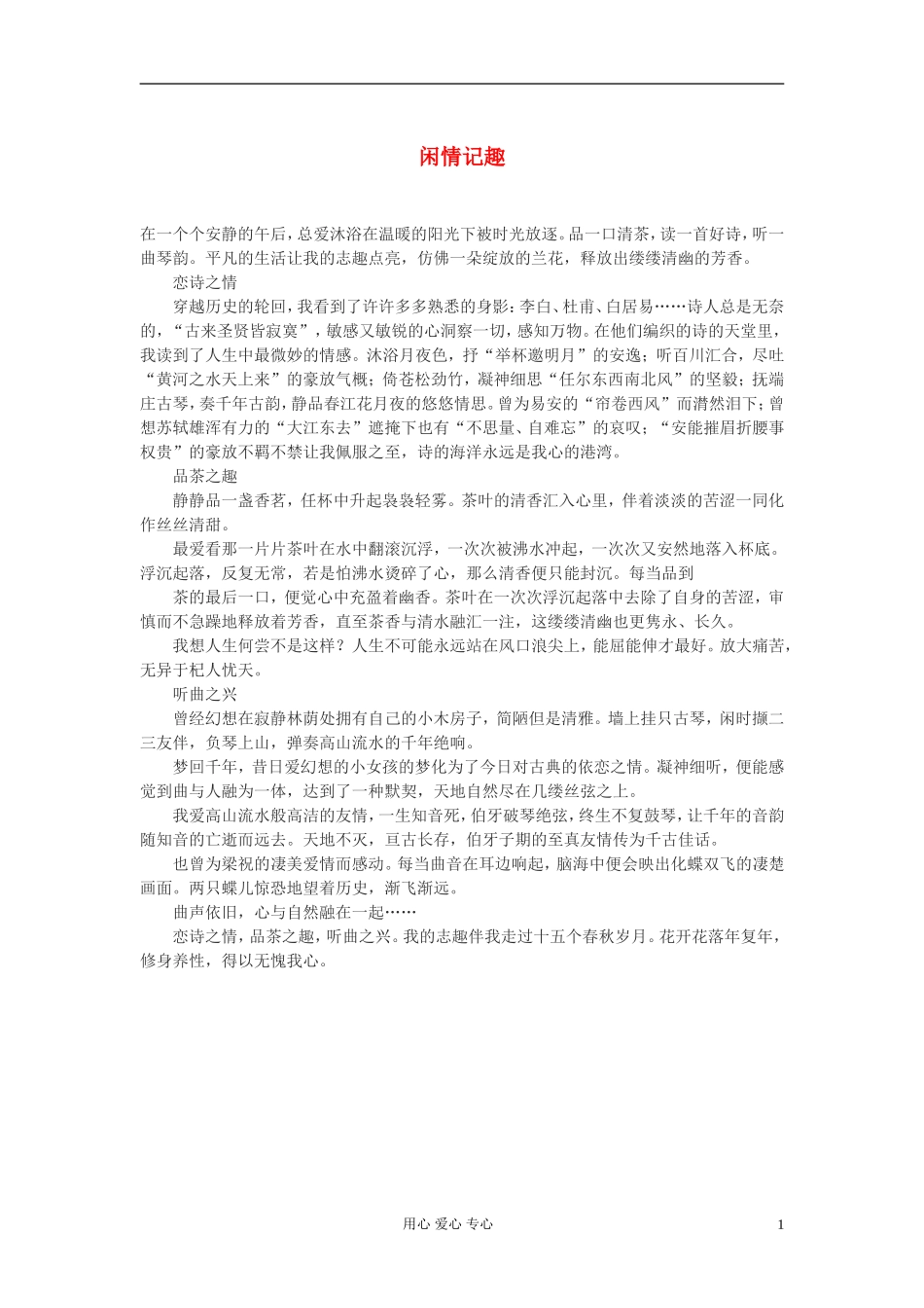 高中语文-闲情记趣作文素材_第1页