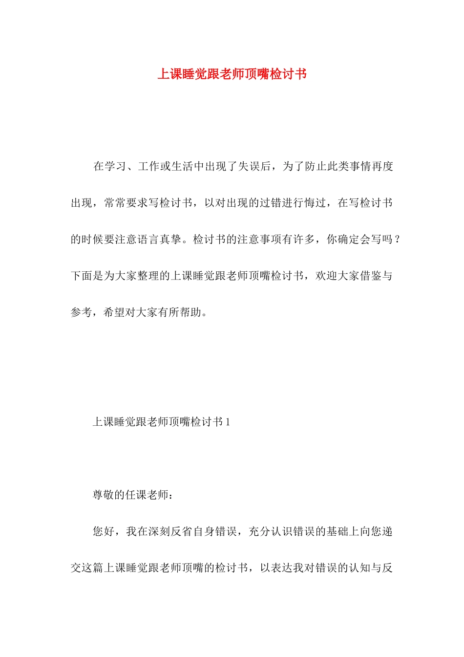 上课睡觉跟老师顶嘴检讨书_第1页