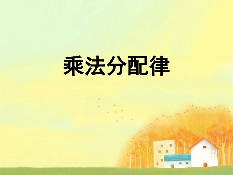 人教2011版小学数学四年级乘法运算定律——乘法分配律_第1页