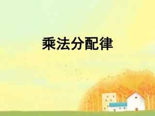 人教2011版小学数学四年级乘法运算定律——乘法分配律